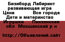 Бизиборд Лабиринт развивающая игра › Цена ­ 1 500 - Все города Дети и материнство » Игрушки   . Пензенская обл.,Мокшанский р-н